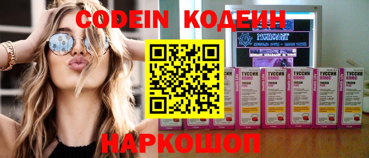 Комсомольск-на-Амуре  Кодеин напиток Lean (лин)  Вход с VPN 